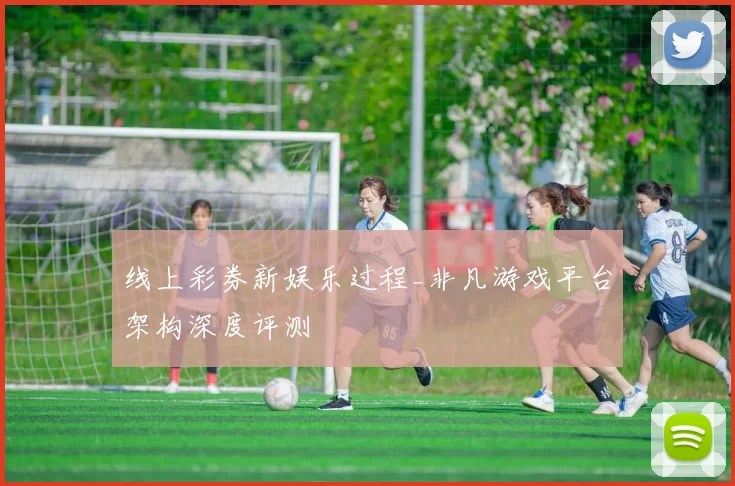 线上彩券新娱乐过程_非凡游戏平台架构深度评测