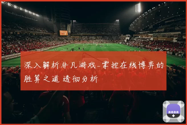 深入解析非凡游戏_掌控在线博弈的胜算之道 透彻分析