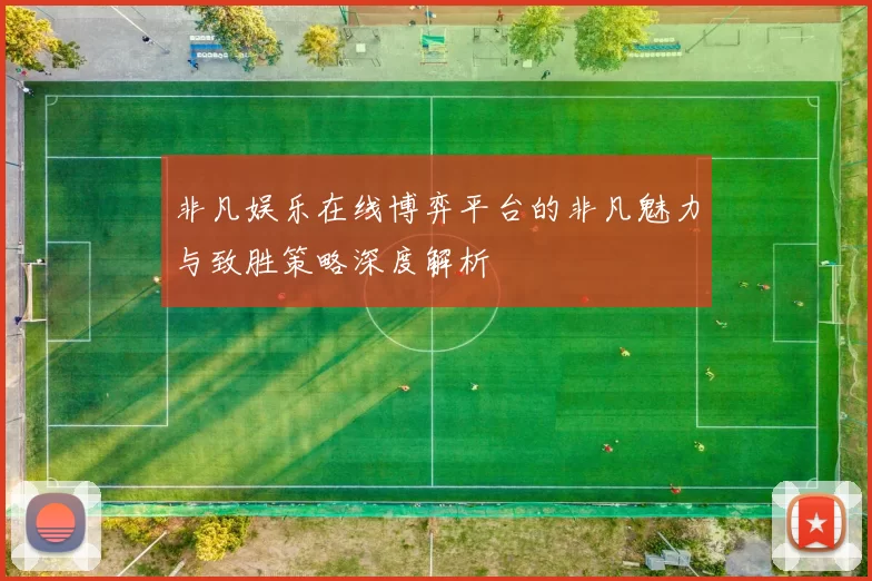 非凡娱乐在线博弈平台的非凡魅力与致胜策略深度解析